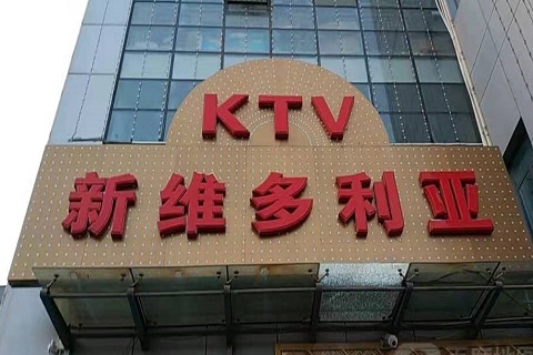 钦州维多利亚KTV消费价格